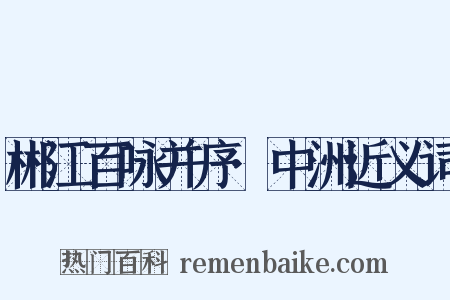 郴江百咏并序·中洲近义词是什么意思的图片